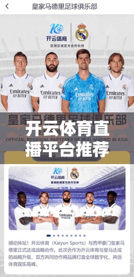 开云体育直播平台推荐,让你的直播更精彩