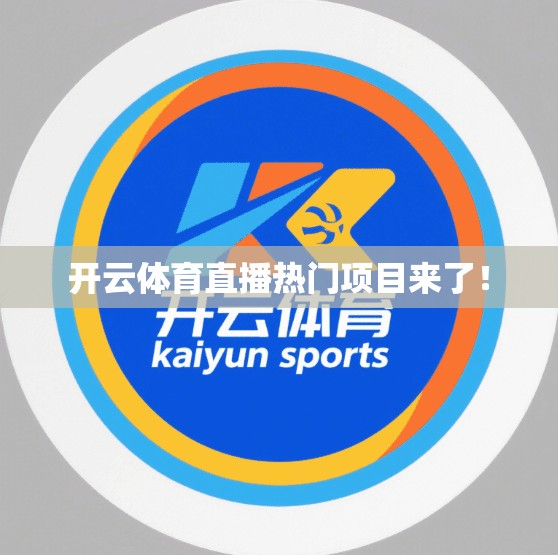 开云体育直播热门项目来了！