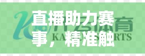 直播助力赛事，精准触达！开云体育平台赛事推广新方案