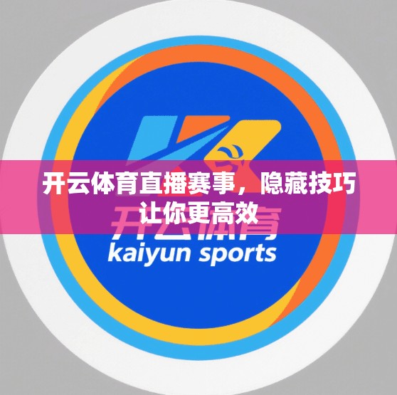 开云体育直播赛事，隐藏技巧让你更高效