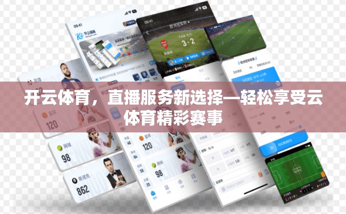开云体育，直播服务新选择—轻松享受云体育精彩赛事