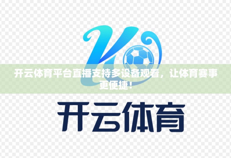 开云体育平台直播支持多设备观看，让体育赛事更便捷！
