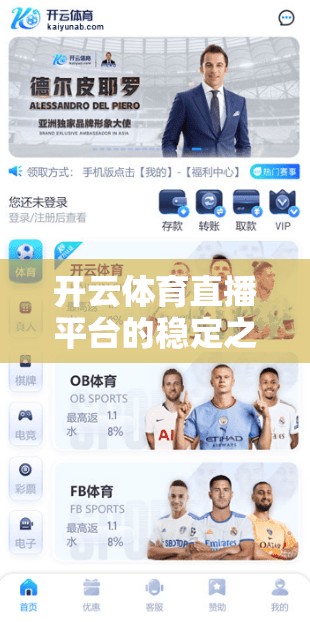 开云体育直播平台的稳定之道