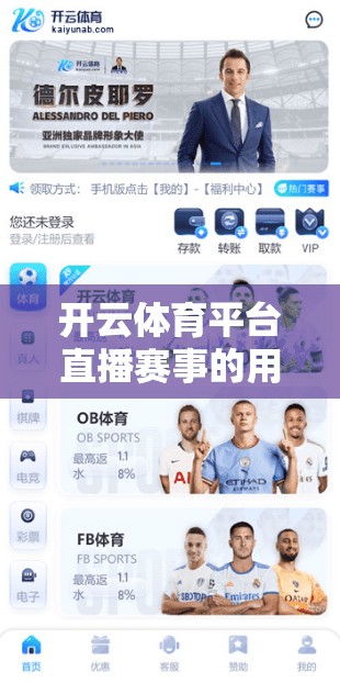 开云体育平台直播赛事的用户体验提升
