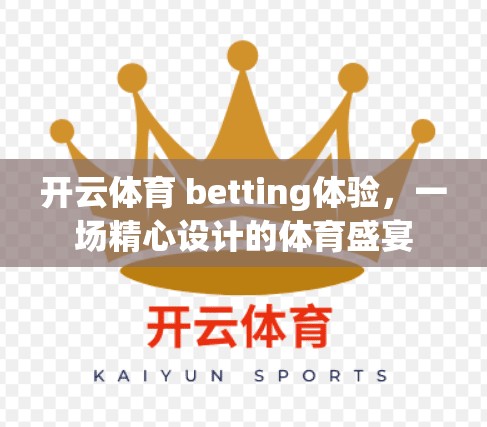 开云体育 betting体验，一场精心设计的体育盛宴