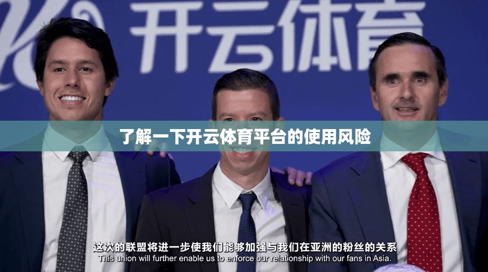 了解一下开云体育平台的使用风险