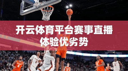 开云体育平台赛事直播体验优劣势