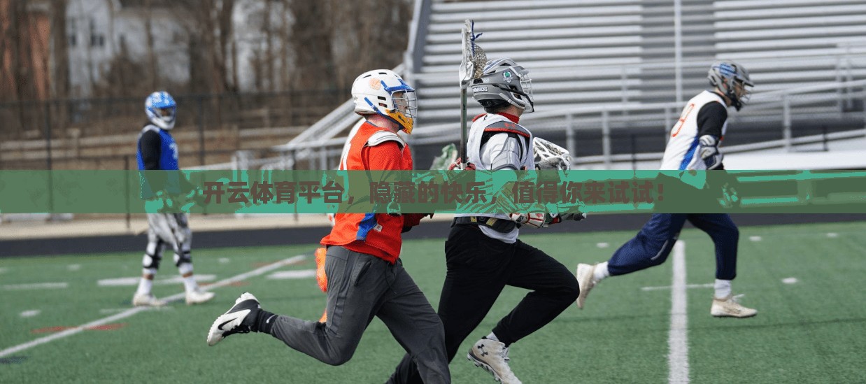 开云体育平台，隐藏的快乐，值得你来试试！
