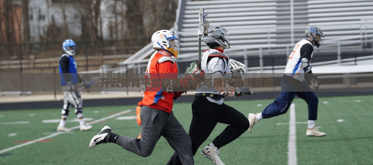 开云体育平台整体评价与用户反馈总结