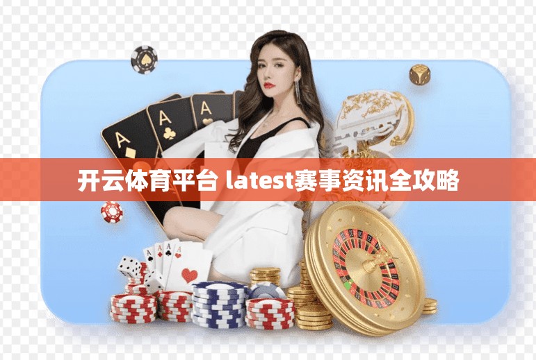 开云体育平台 latest赛事资讯全攻略