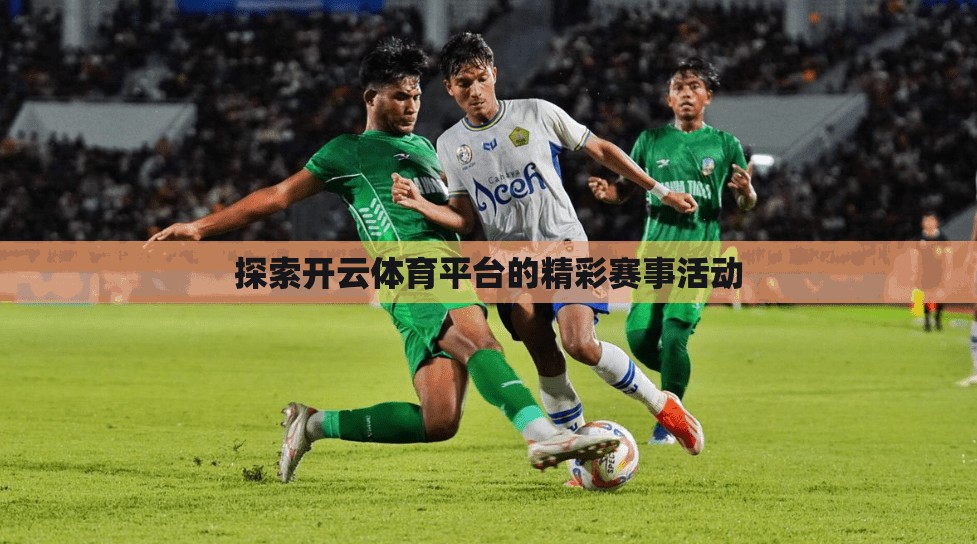 探索开云体育平台的精彩赛事活动