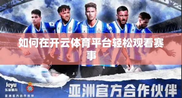 如何在开云体育平台轻松观看赛事