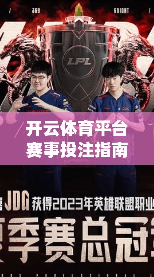 开云体育平台赛事投注指南与技巧