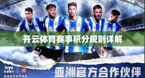 开云体育赛事积分规则详解