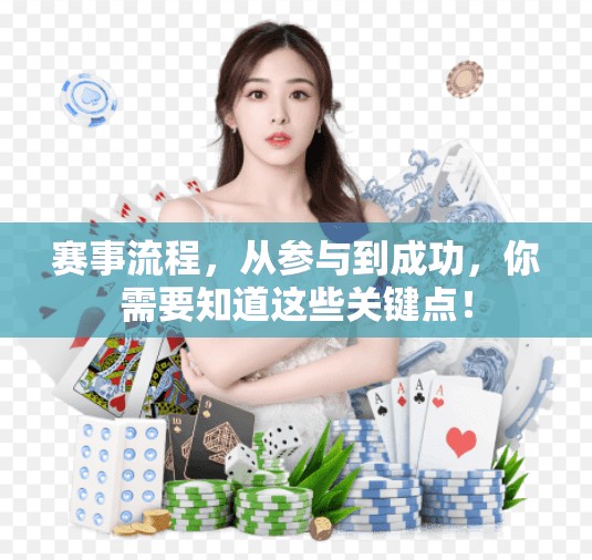 赛事流程，从参与到成功，你需要知道这些关键点！