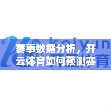 赛事数据分析，开云体育如何预测赛事胜负