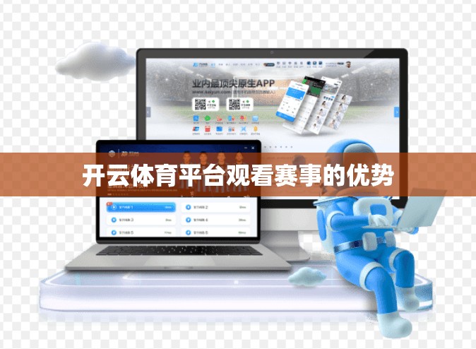 开云体育平台观看赛事的优势