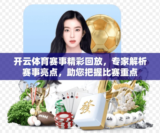 开云体育赛事精彩回放，专家解析赛事亮点，助您把握比赛重点