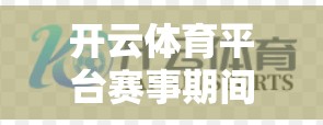 开云体育平台赛事期间安全指南