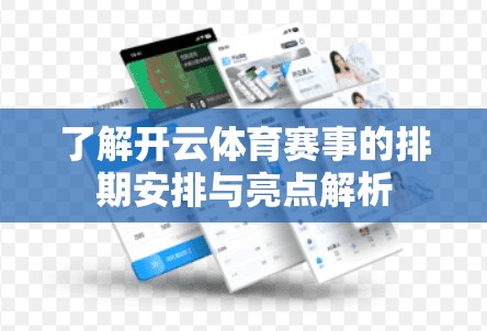 了解开云体育赛事的排期安排与亮点解析
