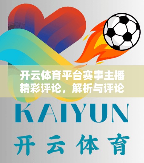 开云体育平台赛事主播精彩评论，解析与评论分析