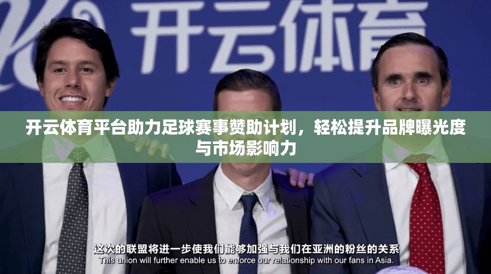 开云体育平台助力足球赛事赞助计划，轻松提升品牌曝光度与市场影响力