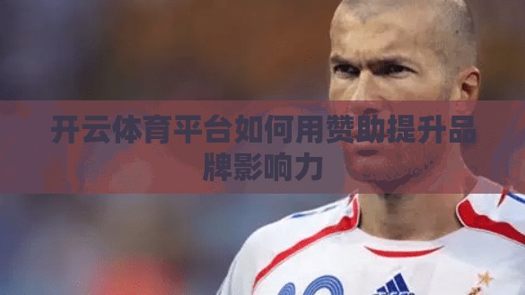 开云体育平台如何用赞助提升品牌影响力