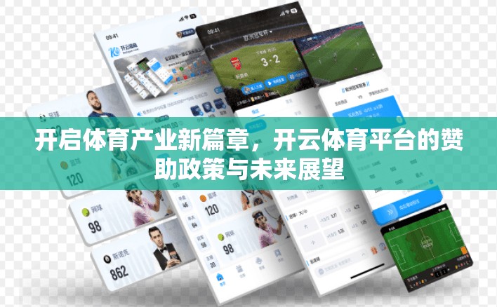 开启体育产业新篇章，开云体育平台的赞助政策与未来展望