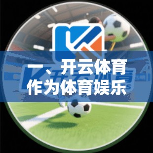 一、开云体育作为体育娱乐平台的优势