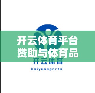 开云体育平台赞助与体育品牌联动策略，助力提升品牌价值