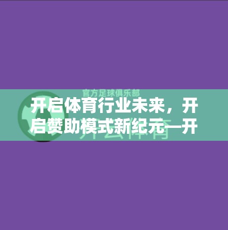 开启体育行业未来，开启赞助模式新纪元—开云体育平台的未来赞助趋势