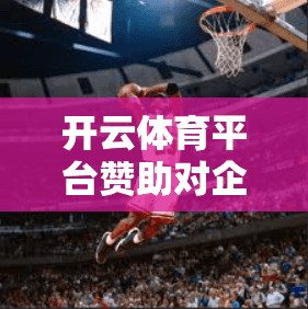 开云体育平台赞助对企业品牌建设的影响