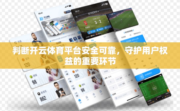 判断开云体育平台安全可靠，守护用户权益的重要环节