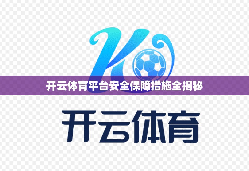 开云体育平台安全保障措施全揭秘