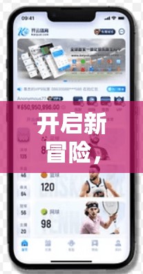 开启新冒险，开云体育平台的安全指南