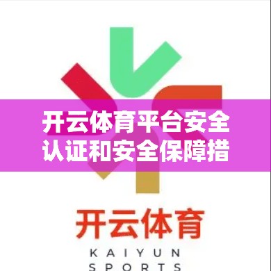 开云体育平台安全认证和安全保障措施