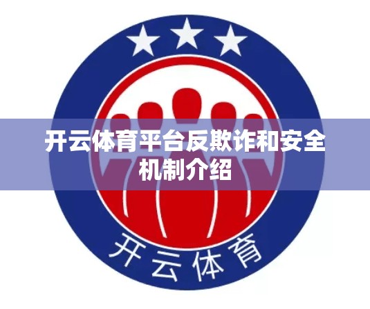 开云体育平台反欺诈和安全机制介绍