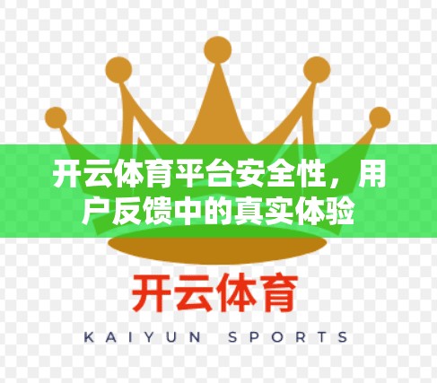 开云体育平台安全性，用户反馈中的真实体验
