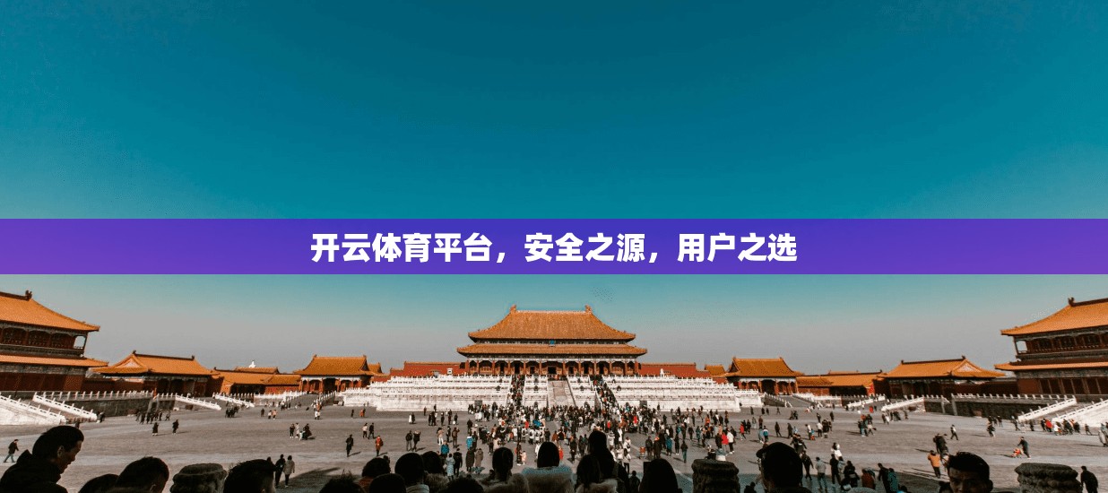 开云体育平台，安全之源，用户之选