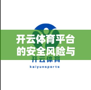 开云体育平台的安全风险与防范策略分析