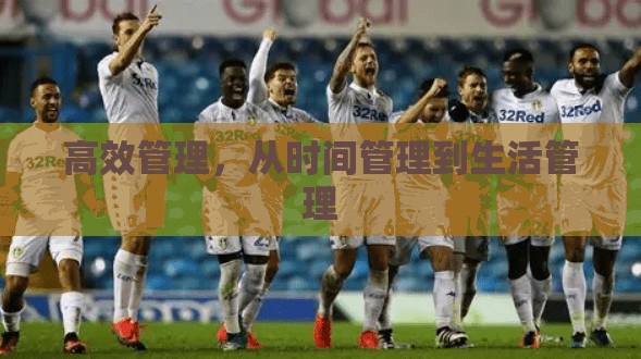 高效管理，从时间管理到生活管理