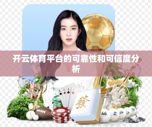 开云体育平台的可靠性和可信度分析