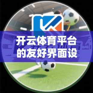 开云体育平台的友好界面设计，用户体验的极致