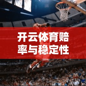 开云体育赔率与稳定性，你值得信赖吗？