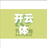 开云体育平台的技术安全措施详解