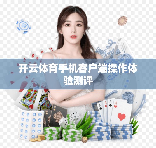 开云体育手机客户端操作体验测评
