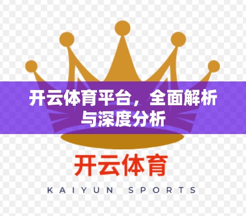 开云体育平台，全面解析与深度分析