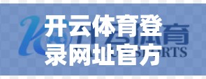 开云体育登录网址官方最新地址