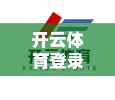 开云体育登录流程详解