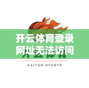 开云体育登录网址无法访问的解决方法